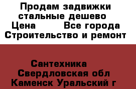 Продам задвижки стальные дешево › Цена ­ 50 - Все города Строительство и ремонт » Сантехника   . Свердловская обл.,Каменск-Уральский г.